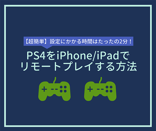 PS4のリモートプレイ方法