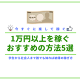 今すぐに楽して1万円以上稼げるおすすめの方法