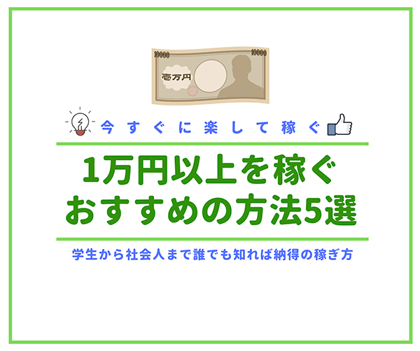 今すぐに楽して1万円以上稼げるおすすめの方法