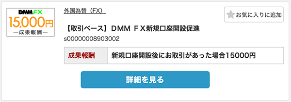 DMM FXの口座開設＆取引で15000円の報酬