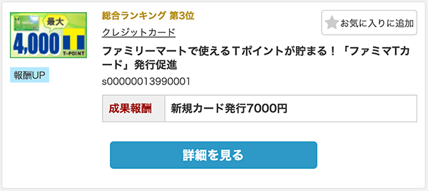 ファミマTカードを発行すれば7000円の報酬