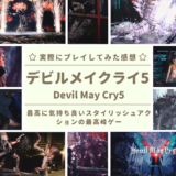 デビルメイクライ5の感想・評価_アイキャッチ