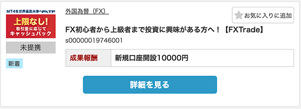 FX Tradeの口座開設で10000円の報酬