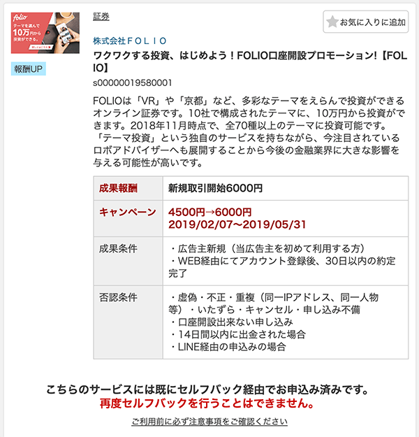 私が実際にセルフバックした案件