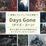 Days Gone(デイズゴーン)_アイキャッチ