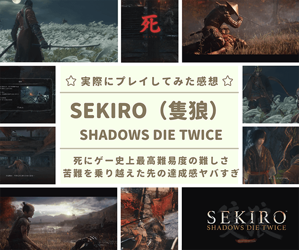 レビュー Sekiro Shadows Die Twice セキロ の感想 評価 死にゲー史上最高難易度の難しさ はせぽん レビュー Sekiro Shadows Die Twice セキロ の感想 評価 死にゲー史上最高難易度の難しさ はせぽん