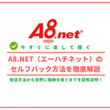 A8.netのセルフバック方法解説