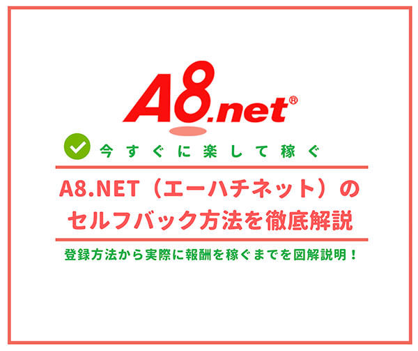 A8.netのセルフバック方法解説