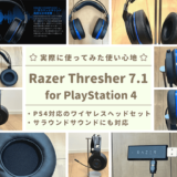 Razer Thresher 7.1 for PlayStation 4_レビュー