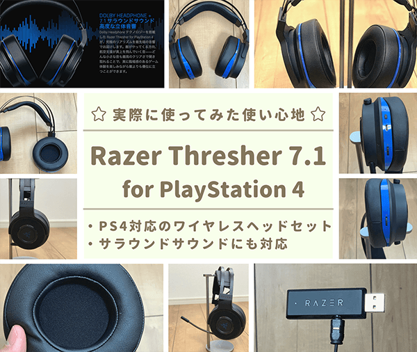 レビュー Razer Thresher 7 1 For Playstation 4 Ps4で使える最高のサラウンド対応ワイヤレスヘッドセット はせぽん