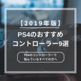 PS4のおすすめコントローラー9選