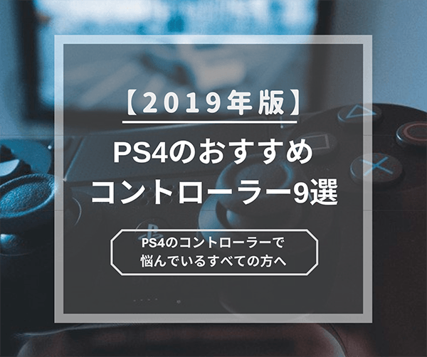 年最新版 Ps4のおすすめコントローラー9選 純正以外で有線 無線 Fps向けなどのジャンル別まとめ はせぽん