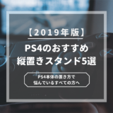 おすすめのPS4縦置きスタンド