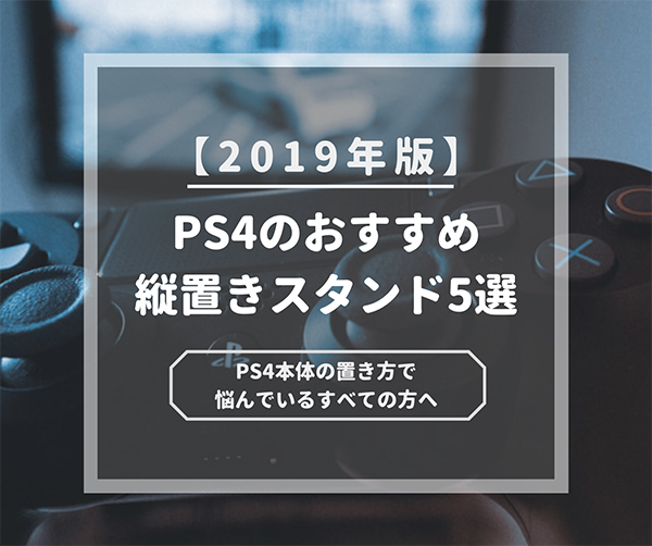 年最新版 Ps4の縦置きスタンドおすすめ5選 シンプルから多機能まで厳選して紹介 はせぽん