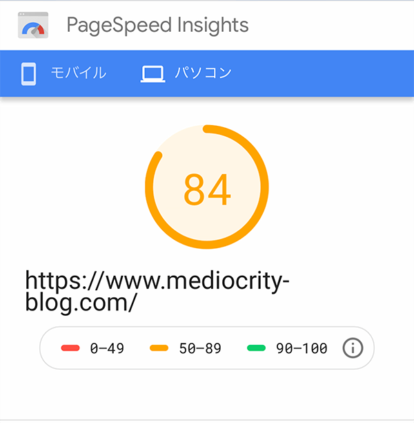 PageSpeed insightsスコア（PC）