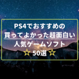 PS4でおすすめの買ってよかった超面白い人気ゲームソフト50選