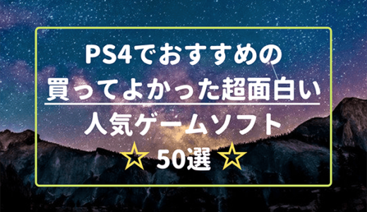 PS4でおすすめの買ってよかった超面白い人気ゲームソフト50選【2022年度版プレステ4】