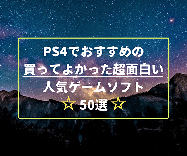 PS4でおすすめの買ってよかった超面白い人気ゲームソフト50選【2022 