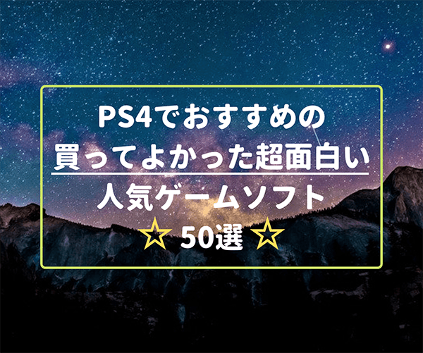 Ps4でおすすめの買ってよかった超面白い人気ゲームソフト50選 22年度版プレステ4 はせぽん