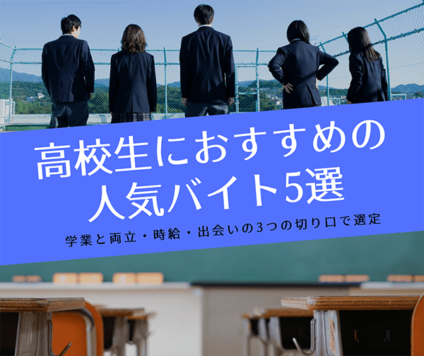 高校生におすすめの人気バイト5選