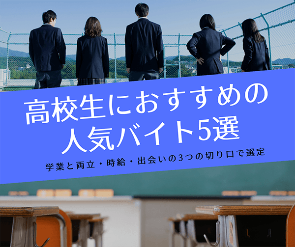 高校生におすすめの人気バイト5選 初バイトや部活との両立も可能で出会えるバイトを厳選 はせぽん