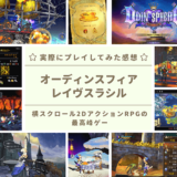 オーディンスフィアレイヴスラシルのレビュー記事