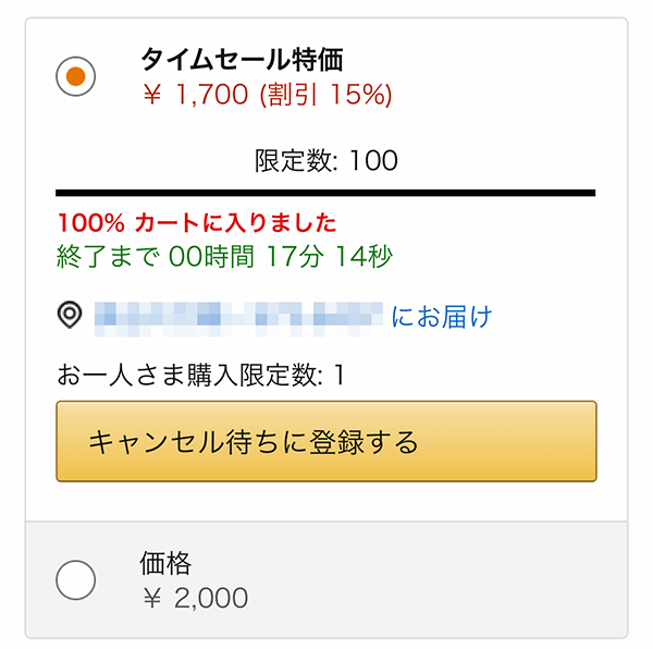 欲しい商品が売り切れたらキャンセル待ちをする