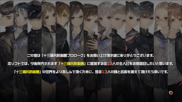 「本編を楽しむために13人の顔と名前を覚えてください」と言う制作側の意図