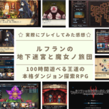 ルフランの地下迷宮と魔女ノ旅団_レビュー