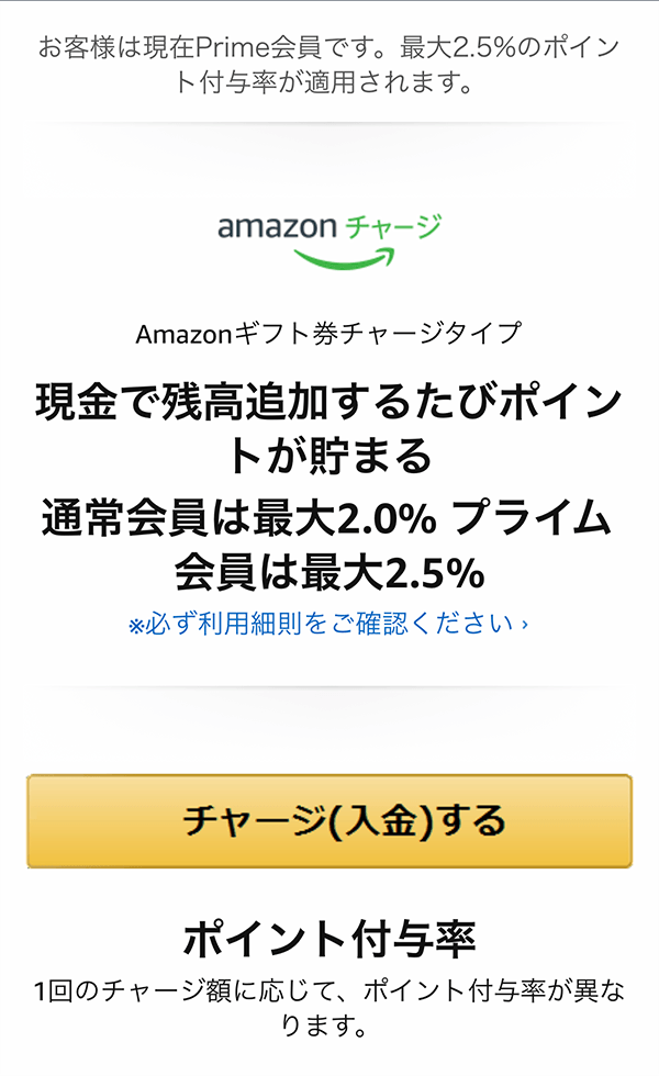 Amazonギフト券チャージページ