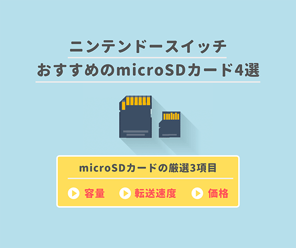 ニンテンドースイッチのおすすめmicroSDカード_アイキャッチ