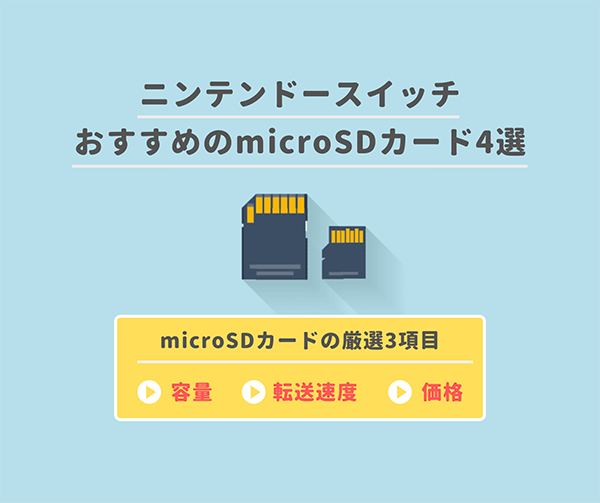 ニンテンドースイッチにおすすめのmicroSDカード4選｜容量と価格と転送速度で厳選 | はせぽん
