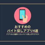 おすすめのバイト探しアプリ_アイキャッチ