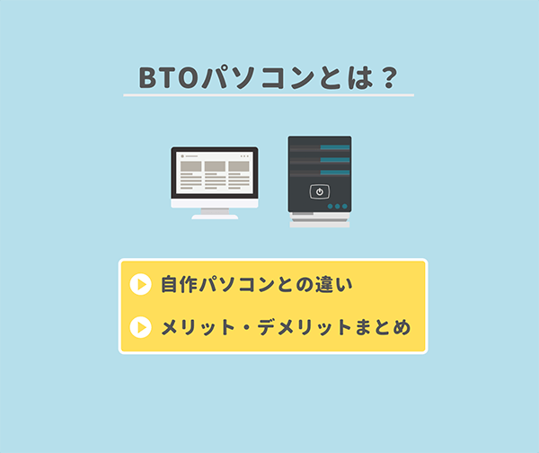 BTOパソコンとは？_アイキャッチ