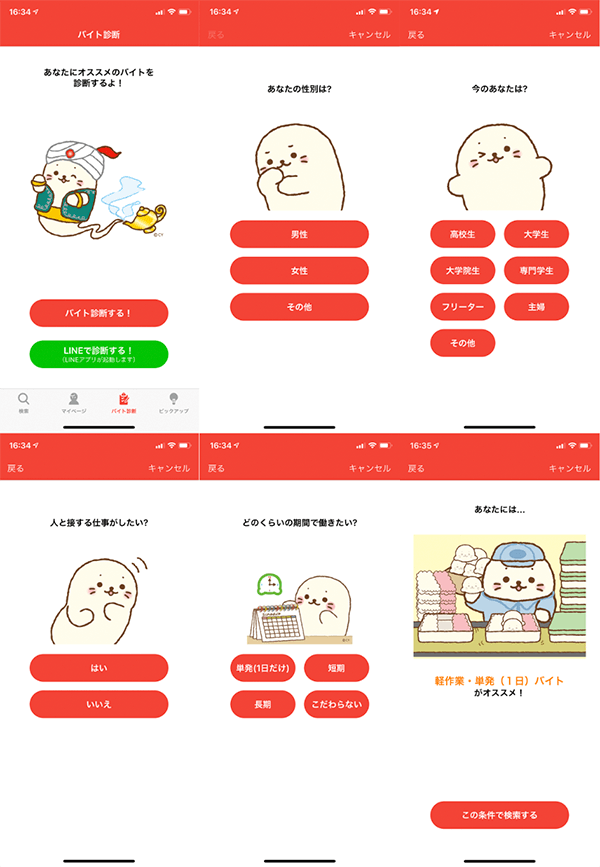 あなたにピッタリのバイトが見つかる「バイト診断」