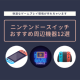 ニンテンドースイッチのおすすめ周辺機器12選