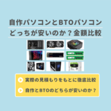 自作パソコンとBTOパソコンの金額比較_アイキャッチ