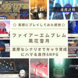 ファイアーエムブレム風花雪月_感想・評価