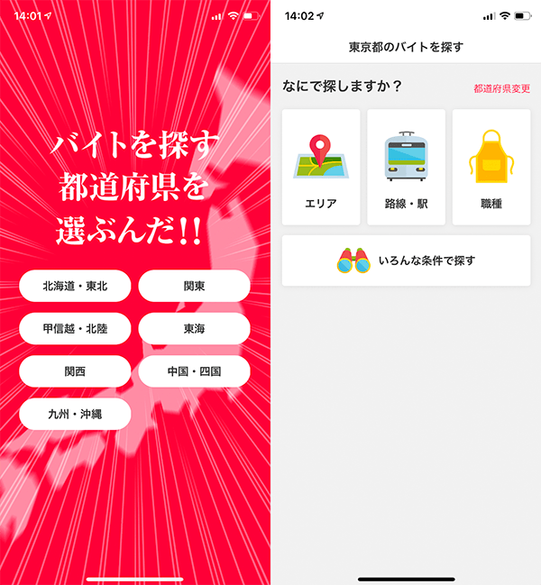 バイト探しは「都道府県」と「希望条件」を選ぶだけ