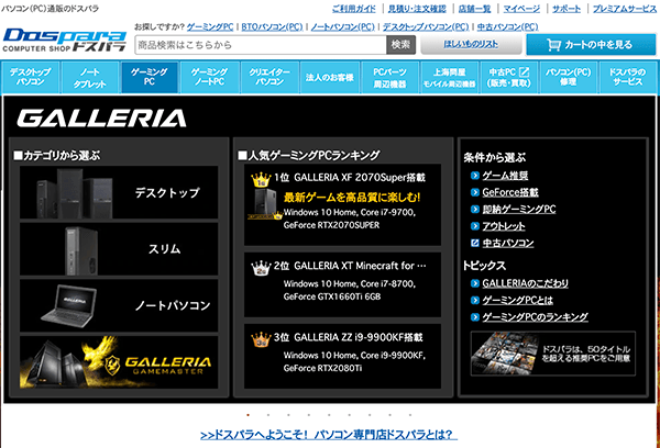 ドスパラ公式サイト