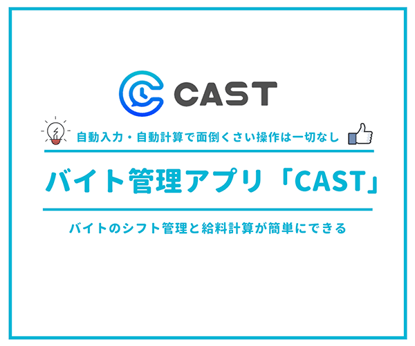 バイト管理アプリ「CAST」_アイキャッチ