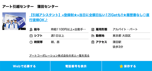 アート引越しセンター募集要項例