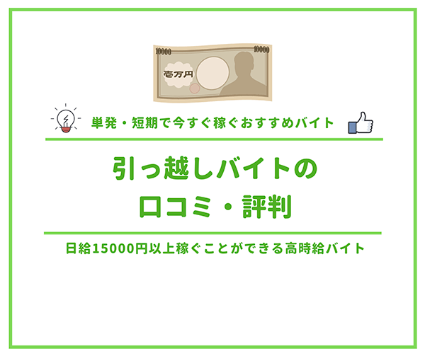 引っ越しバイトの口コミ・評判