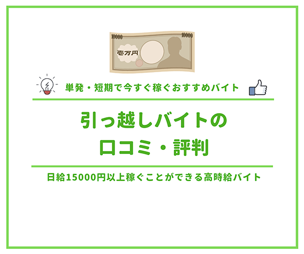 引っ越しバイトの口コミ 評判まとめ 日給円以上稼ぐことができる高時給バイト はせぽん 引っ越しバイトの口コミ 評判まとめ 日給円以上稼ぐことができる高時給バイト はせぽん