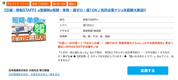 日本通運の募集要項例