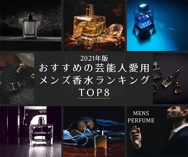 22年最新版 オススメの芸能人愛用メンズ香水ランキングtop8 はせぽん