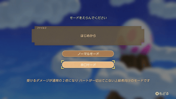 通常モードと辛口モードの2種類が選べる