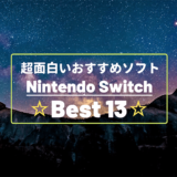 ニンテンドースイッチのおすすめゲーム13選
