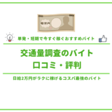 交通量調査のバイト_アイキャッチ