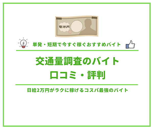 交通量調査バイトの口コミ 評判 日給2万円がラクに稼げるコスパ最強のバイト はせぽん